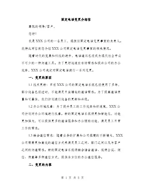 固定电话变更介绍信（2篇）