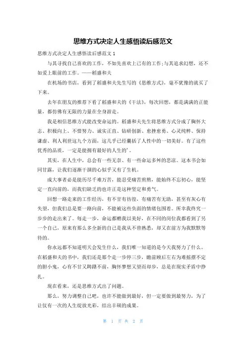 思维方式决定人生感悟读后感范文