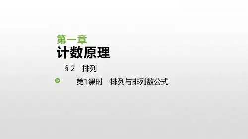 北师大版高中数学选修2-3课件：1.2 排列(共53张PPT)