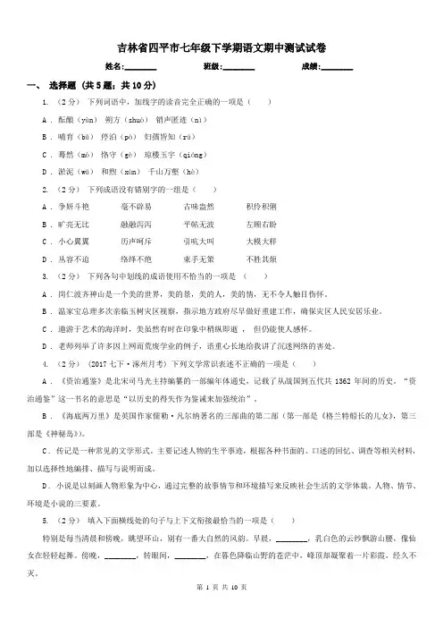 吉林省四平市七年级下学期语文期中测试试卷