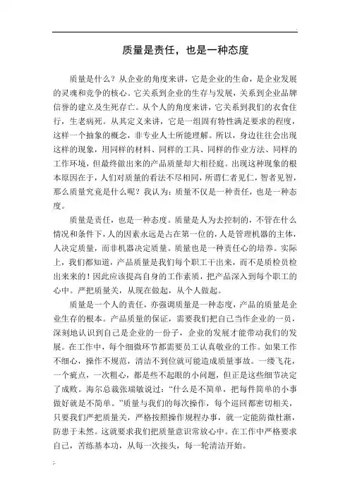 质量是一种态度