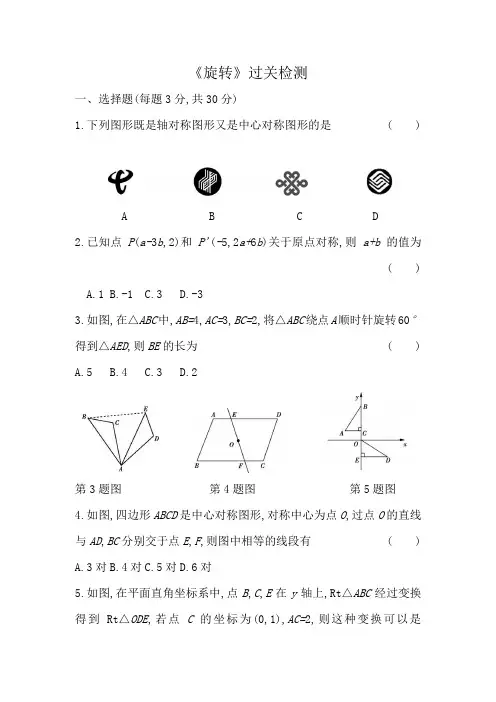2020年 中考数学复习过关检测——旋转(Word版附答案)