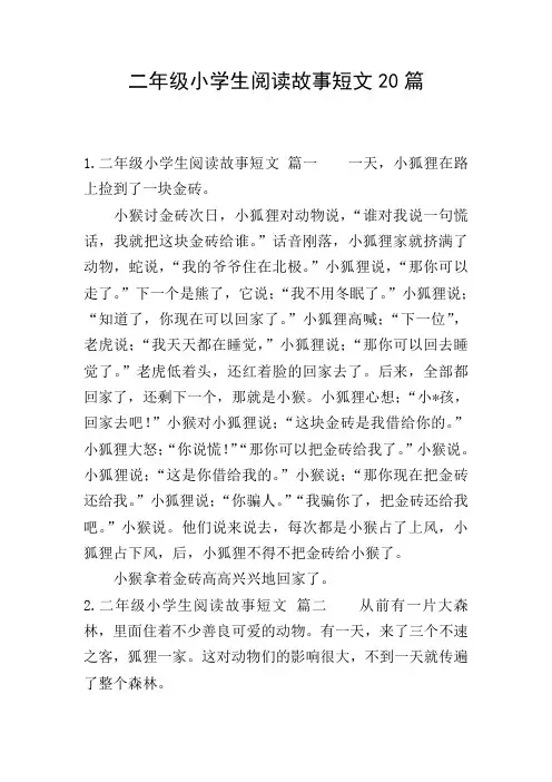 二年级小学生阅读故事短文20篇