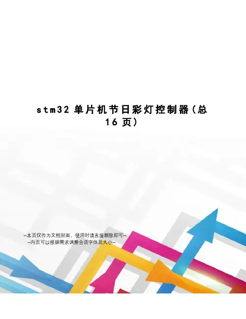 stm32单片机节日彩灯控制器