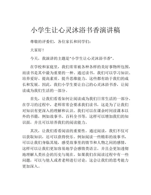 小学生让心灵沐浴书香演讲稿
