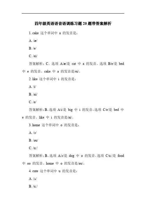 四年级英语语音语调练习题20题带答案解析