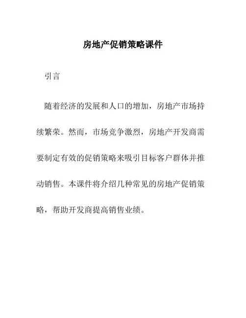 房地产促销策略课件