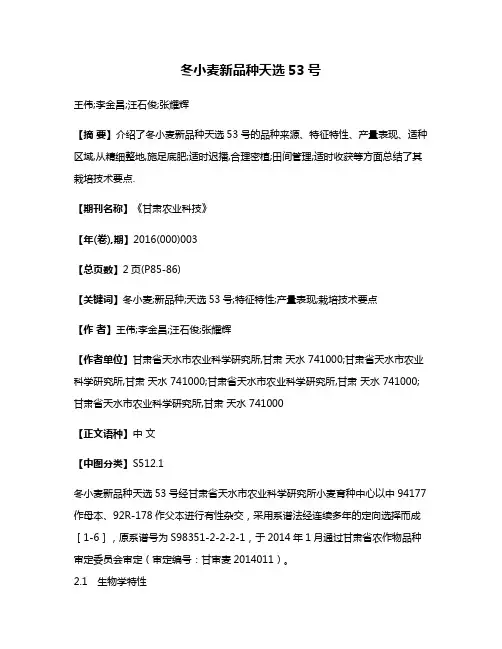 冬小麦新品种天选53号