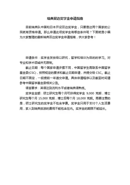 瑞典双边奖学金申请指南
