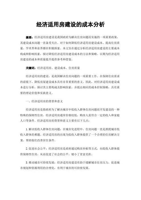 经济适用房建设的成本分析