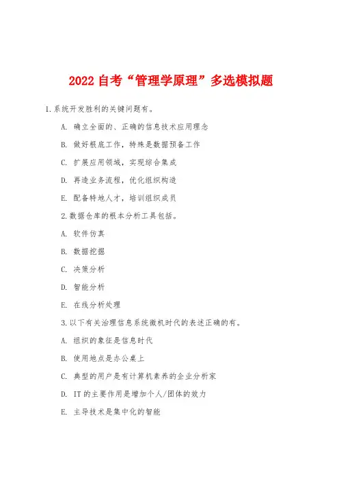 2022年自考“管理学原理”多选模拟题