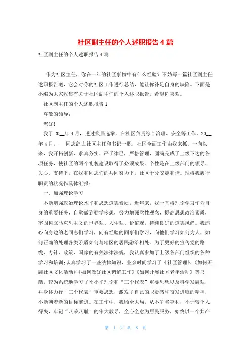 社区副主任的个人述职报告4篇