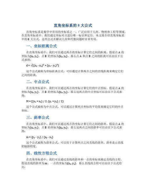 直角坐标系的8大公式