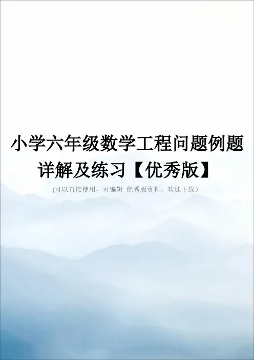 小学六年级数学工程问题例题详解及练习【优秀版】