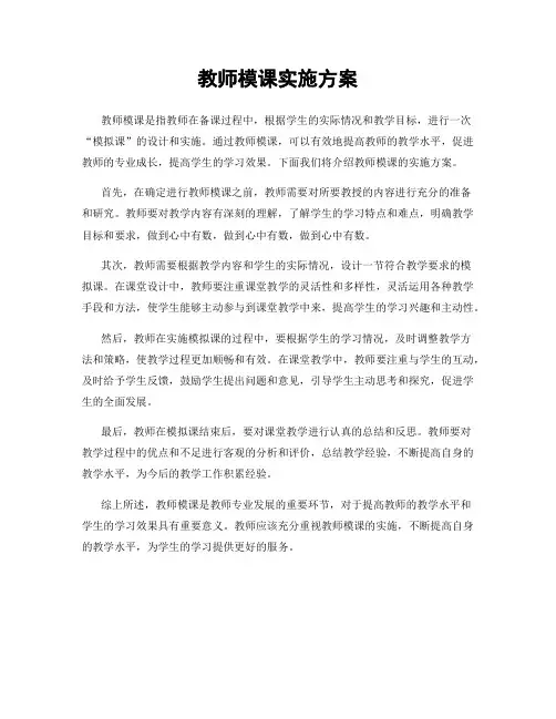 教师模课实施方案
