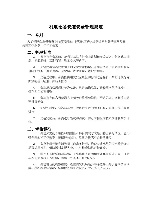 机电设备安装安全管理规定