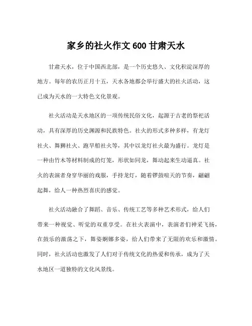 家乡的社火作文600甘肃天水