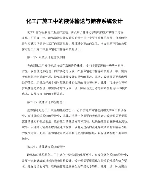 化工厂施工中的液体输送与储存系统设计