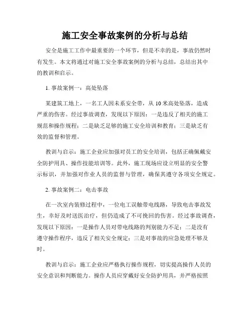 施工安全事故案例的分析与总结