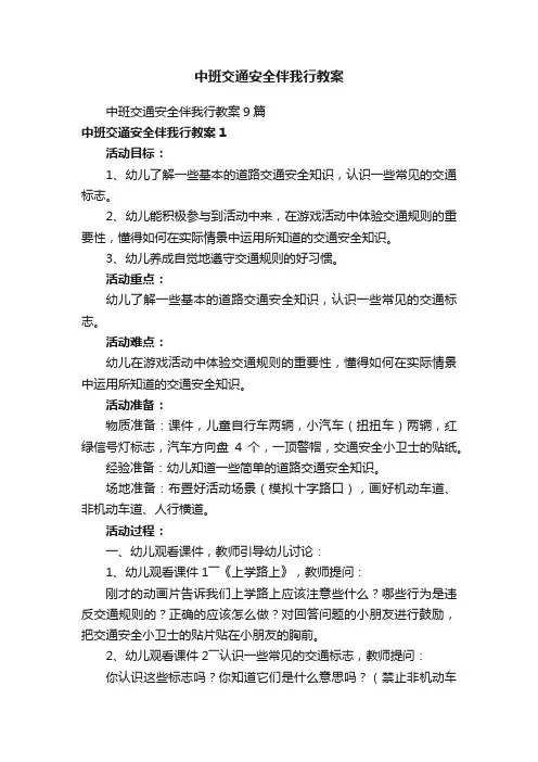 中班交通安全伴我行教案