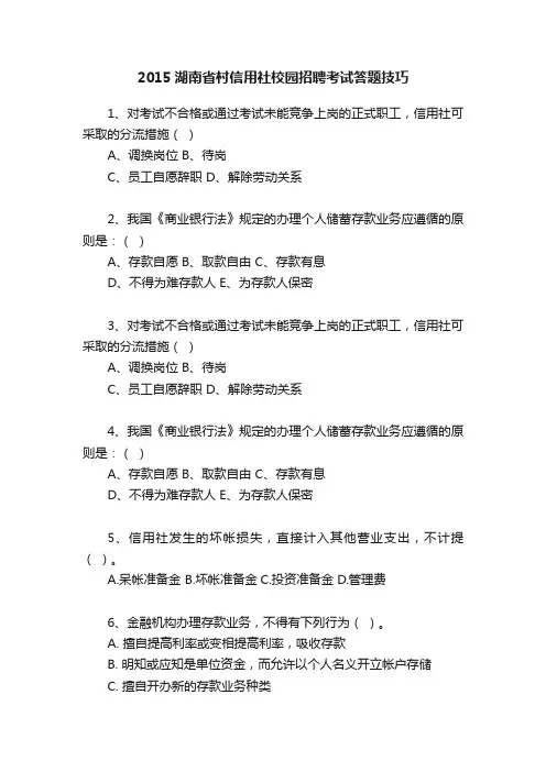 2015湖南省村信用社校园招聘考试答题技巧