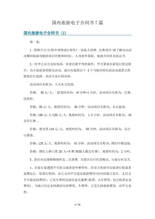 国内旅游电子合同书7篇