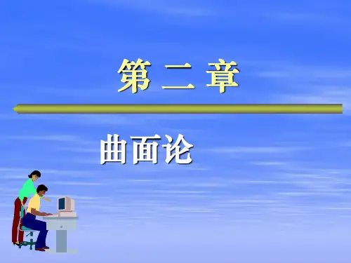 微分几何第二章曲面论第一节曲面的概念ppt课件