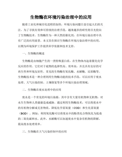 生物酶在环境污染治理中的应用