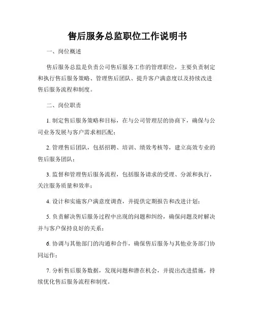售后服务总监职位工作说明书