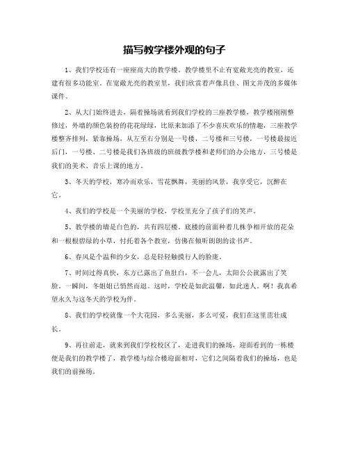 描写教学楼外观的句子