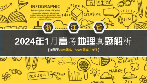 2024年高考真题完全解读课件：2024年高考地理真题完全解读(浙江卷1月)(二)