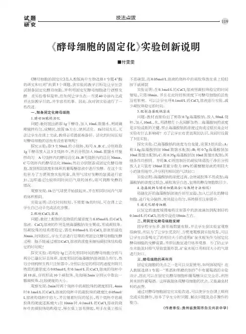 《酵母细胞的固定化》实验创新说明