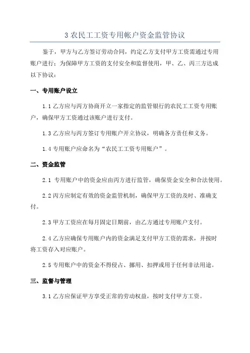 3农民工工资专用帐户资金监管协议