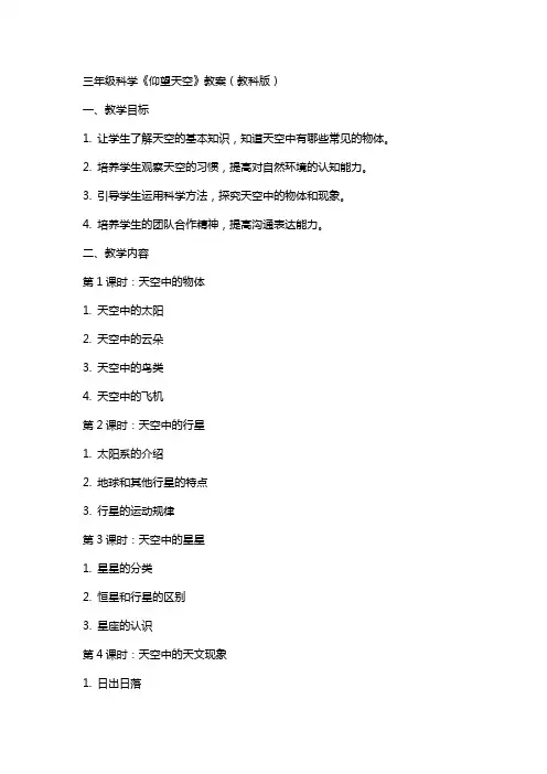 三年级科学《仰望天空》教案(教科版)