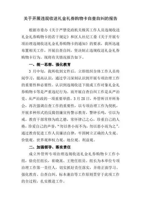 关于开展违规收送礼金礼券购物卡自查自纠的报告