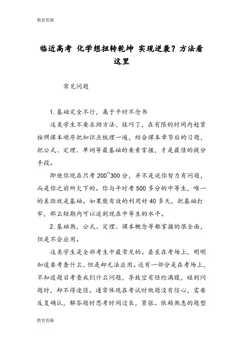 【教育资料】临近高考 化学想扭转乾坤 实现逆袭？方法看这里学习专用