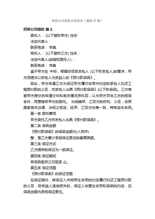担保公司借款合同范本（通用17篇）