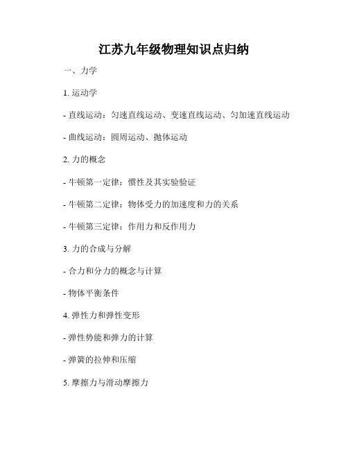 江苏九年级物理知识点归纳