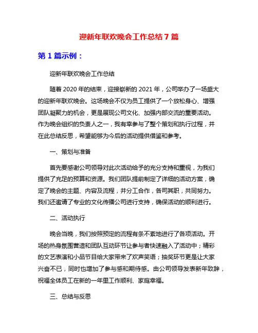 迎新年联欢晚会工作总结7篇