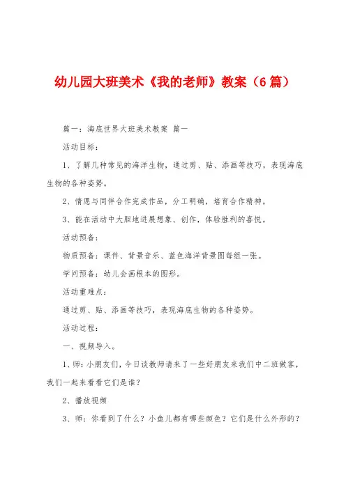 幼儿园大班美术《我的老师》教案(6篇)