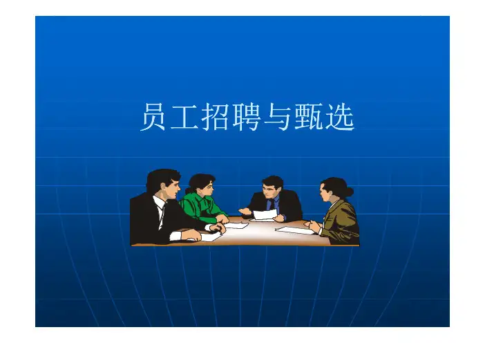 员工招聘与甄选