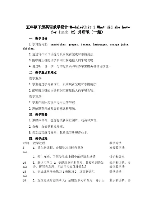 五年级下册英语教学设计-Module2Unit 1 What did she have for lu