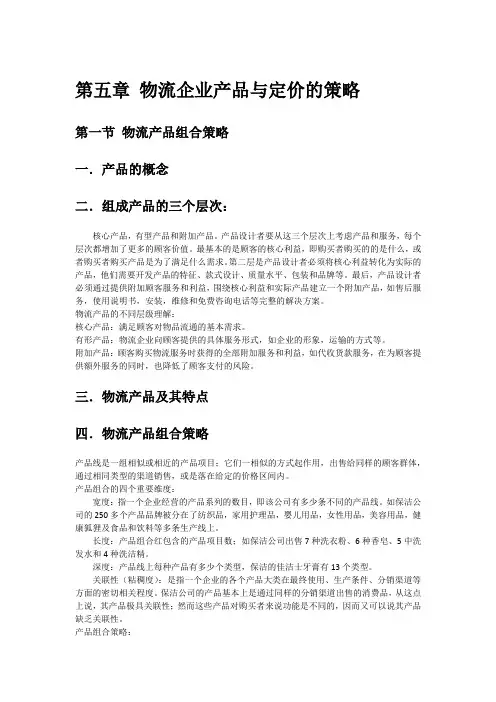 第五章 物流企业产品与定价的策略