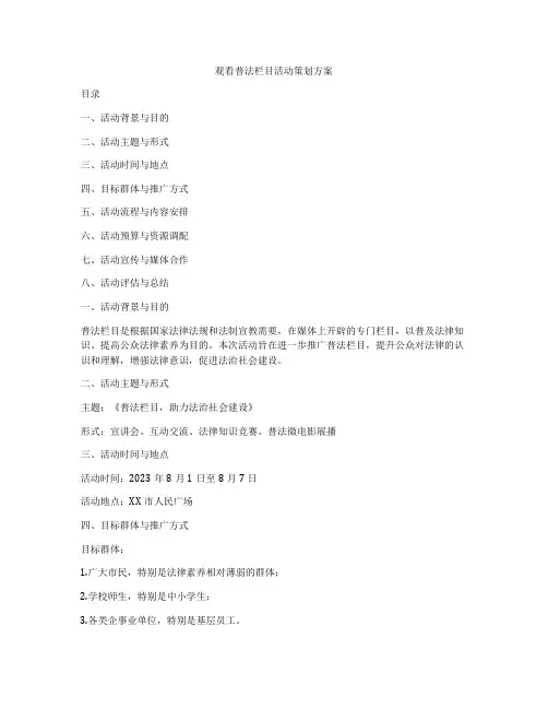 观看普法栏目活动策划方案