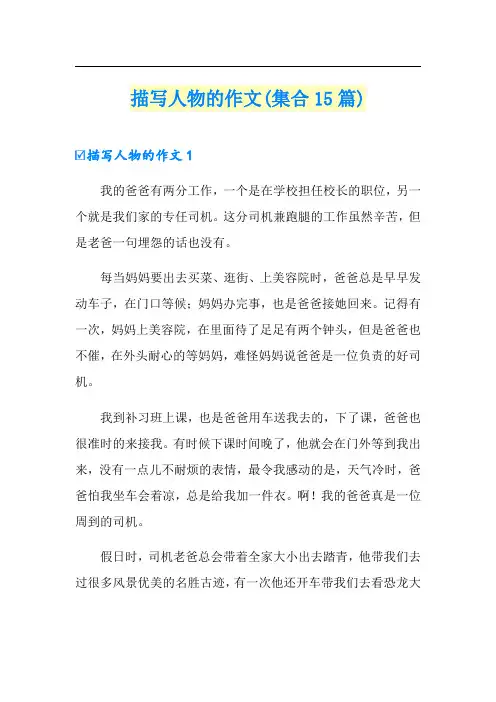 描写人物的作文(集合15篇)