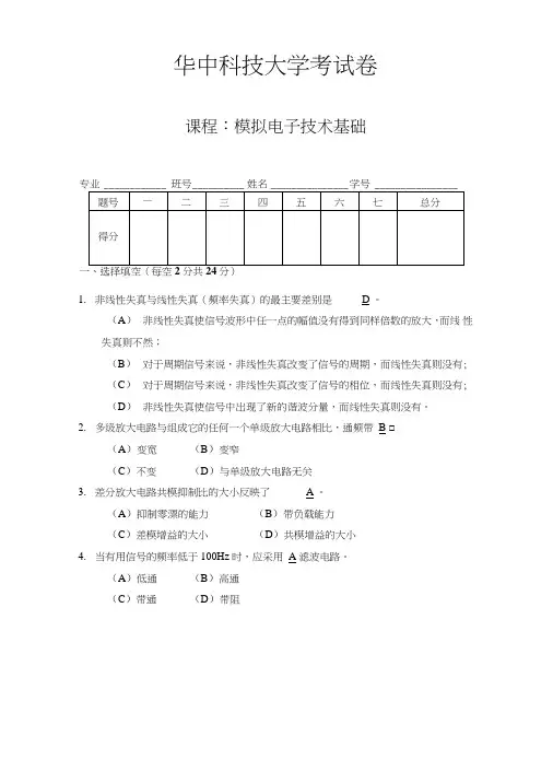 《模拟电子技术》试卷模电2答案.doc
