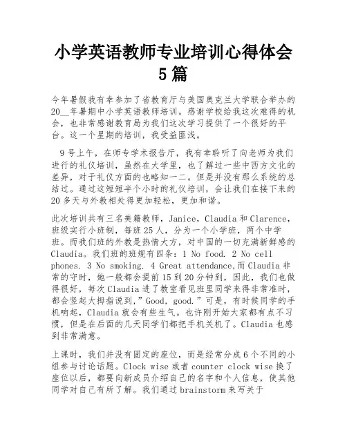 小学英语教师专业培训心得体会5篇