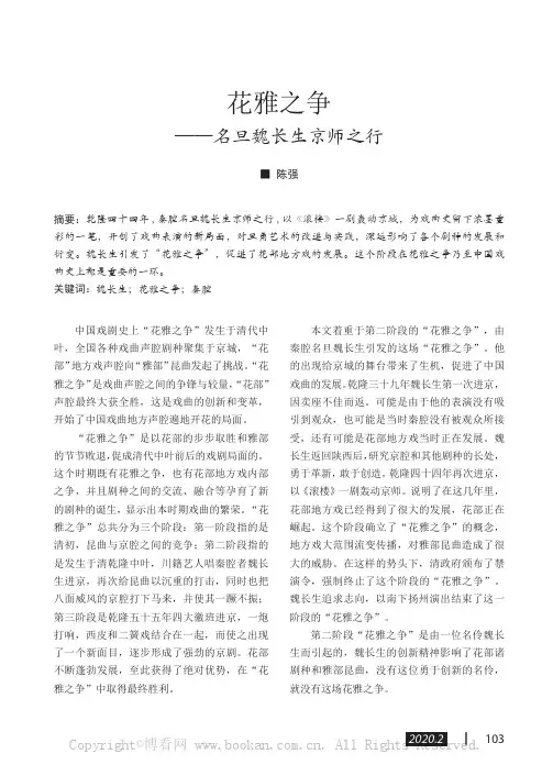 花雅之争——名旦魏长生京师之行