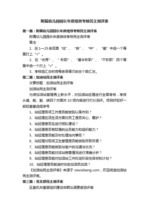 附属幼儿园园长年度绩效考核民主测评表
