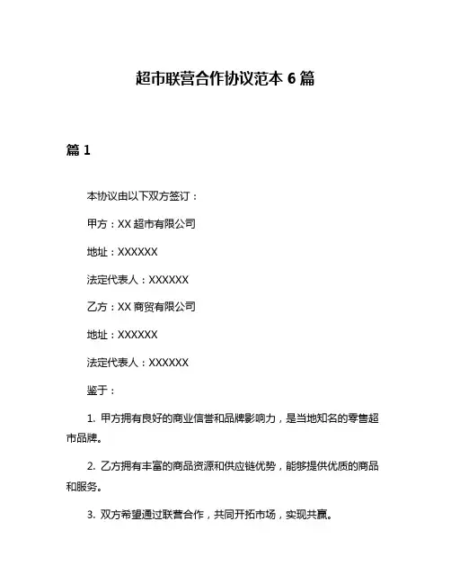超市联营合作协议范本6篇